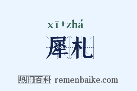 犀札是什么意思的图片